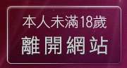 本人未滿18歲，離開性感美眉換裝遊戲